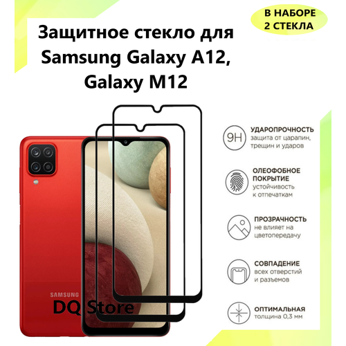 2 Защитных стекла на Samsung Galaxy A12 / Galaxy M12 / Самсунг Галакси А12 / Галакси М 12. Полноэкранные защитные стекла с олеофобным покрытием