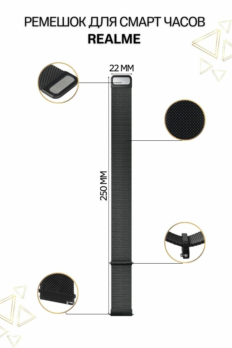 Ремешок для смарт-часов Realme миланская петля, шириной 22 мм, черный