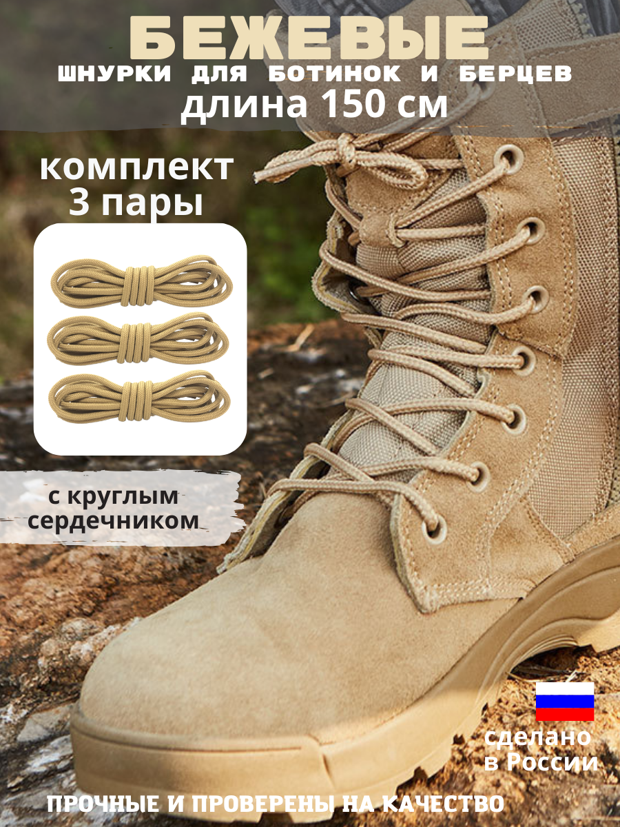 фото Шнурки круглые 5мм для берцев длина 150см наконечник 2см бежевые набор 3 пары