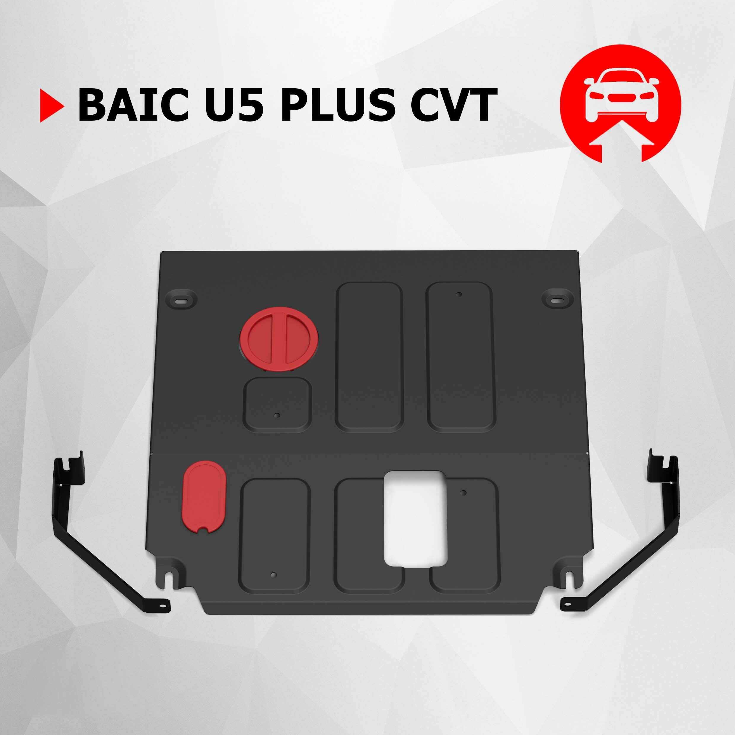 Защита картера АвтоБроня для BAIC U5 Plus CVT 2023-н. в, сталь 1.5 мм, с крепежом, штампованная, 111.03501.1