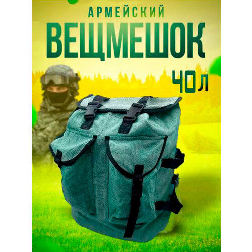 Вещмешок армейский рюкзак 40л вещмешок армейский рюкзак 80л