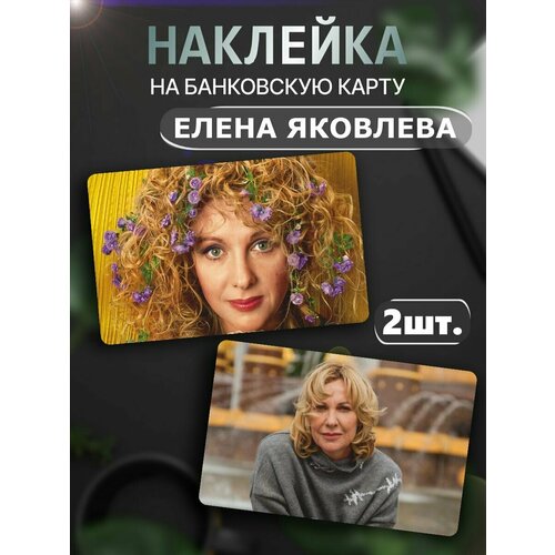 Наклейки Елена Яковлева наклейки елена яковлева