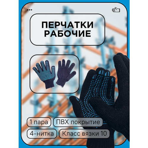 Перчатки рабочие х/б с ПВХ 4-нитка Точка 10 кл. Черные