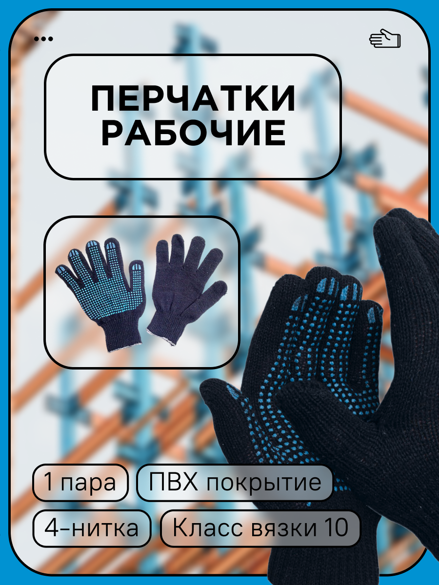 Перчатки рабочие х/б с ПВХ 4-нитка "Точка" 10 кл. Черные