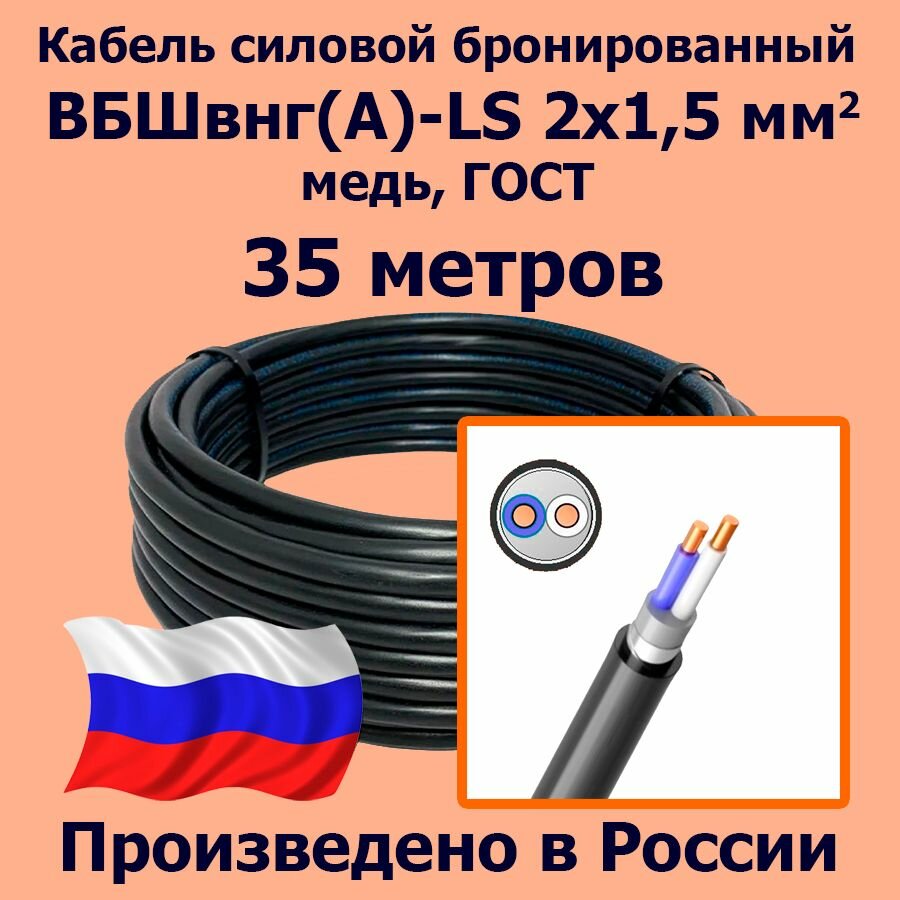 Кабель силовой бронированный ВБШвнг(А)-LS 2х1,5 мм2, медь, ГОСТ, 35 метров