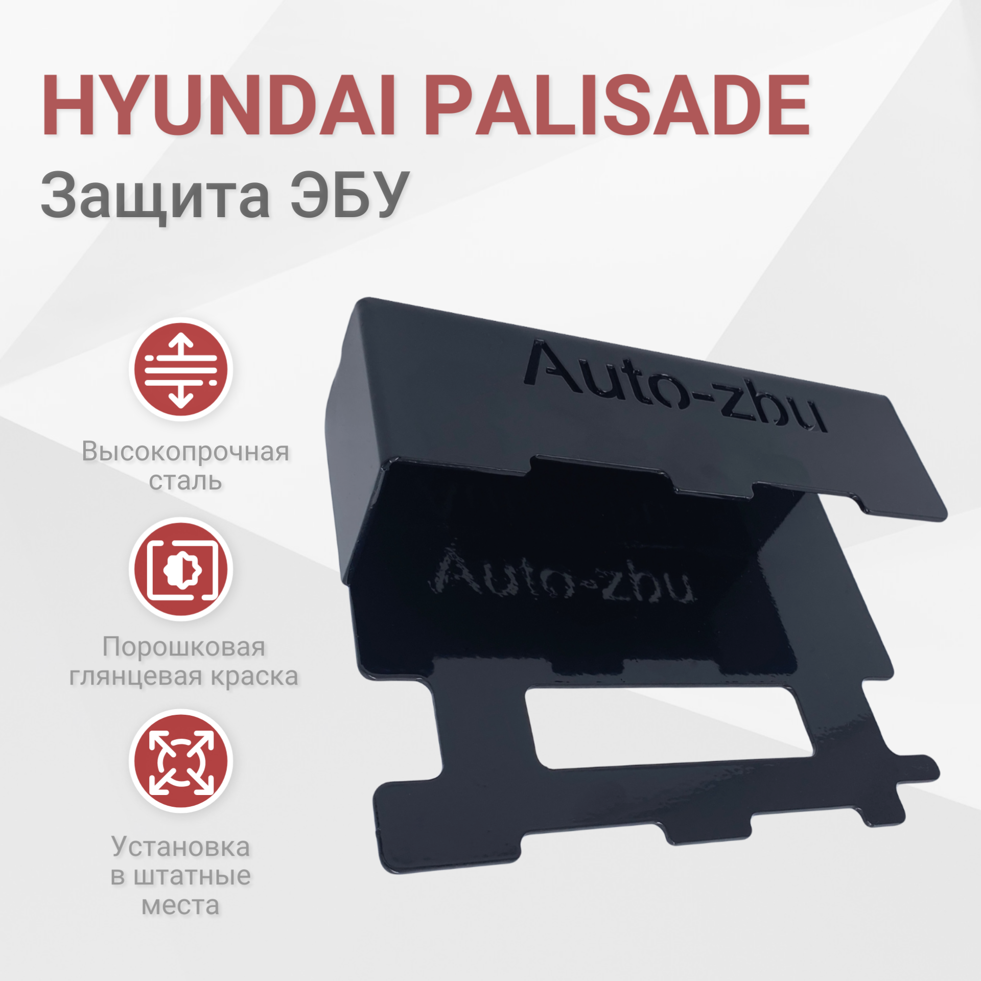 Сейф-защита блока ЭБУ Hyundai Palisade 2018-2023
