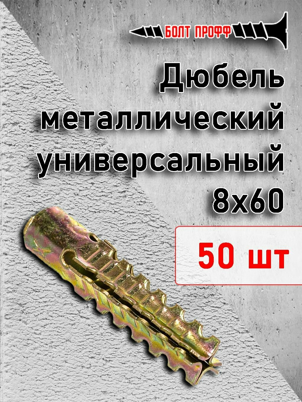 фото Дюбель металлический универсальный 8х60