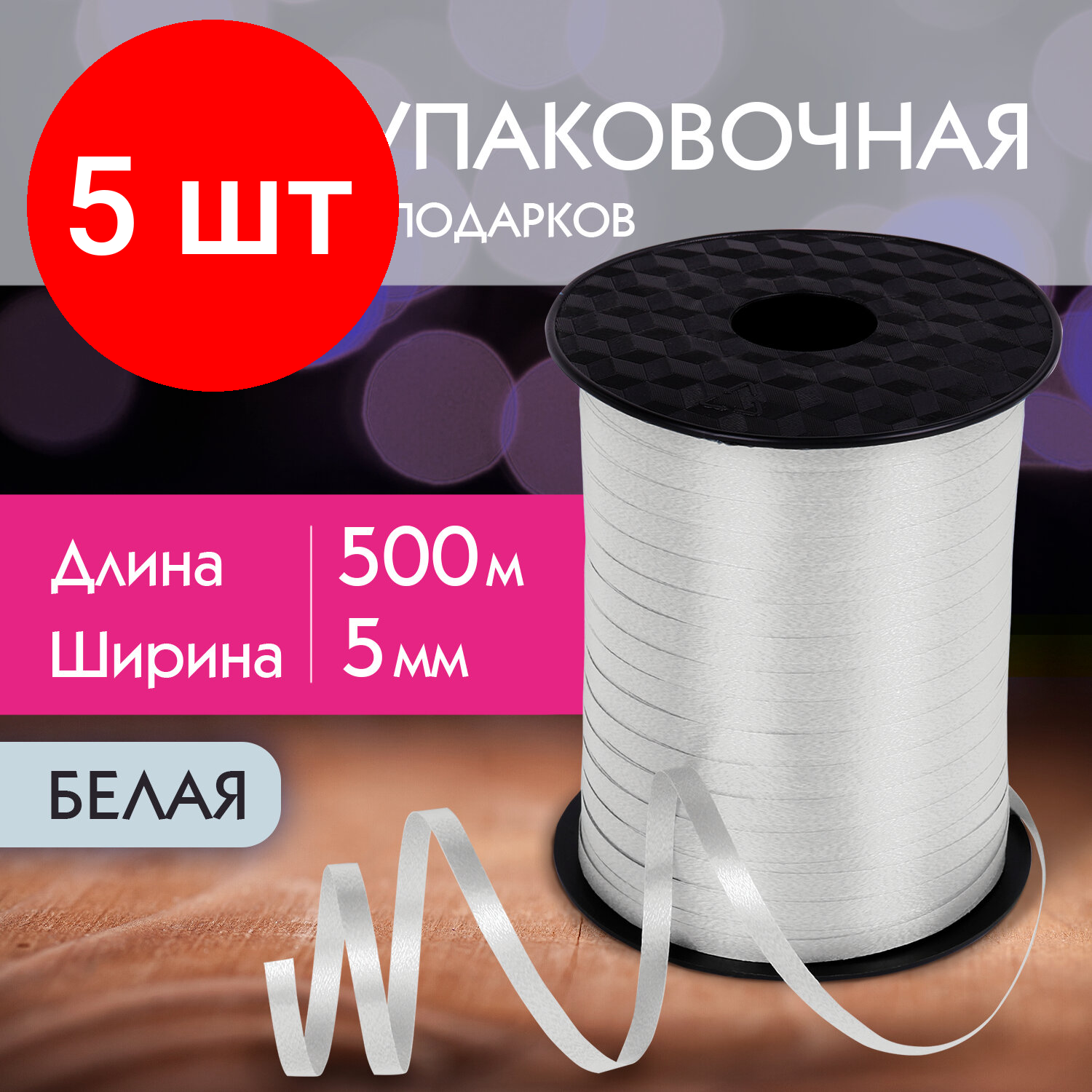 Комплект 5 шт, Лента упаковочная декоративная для шаров и подарков, 5 мм*500 м, белая, золотая сказка, 591808