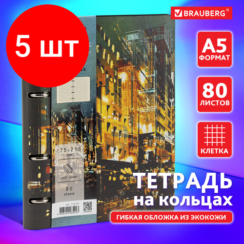 Комплект 5 шт, Тетрадь на кольцах А5 (180х220 мм), 80 л, под кожу, BRAUBERG VISTA, Avenue, 112137 тетрадь на кольцах 80л а5 brauberg vista avenue клетка кожзам 180х220мм 2шт 112137