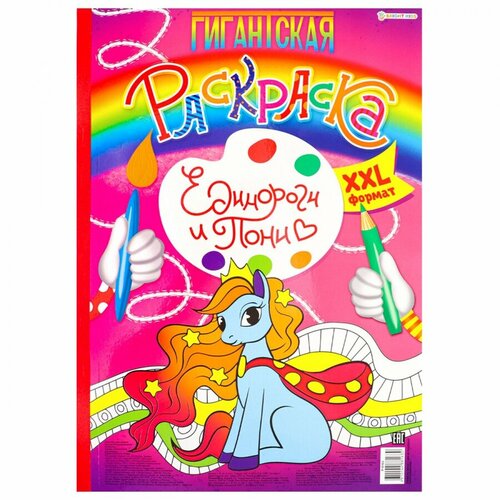 Книжка-раскраска Bright Kids Гигантская Единороги и Пони, 300х430мм, 40 стр. (Р-8163), 10шт.