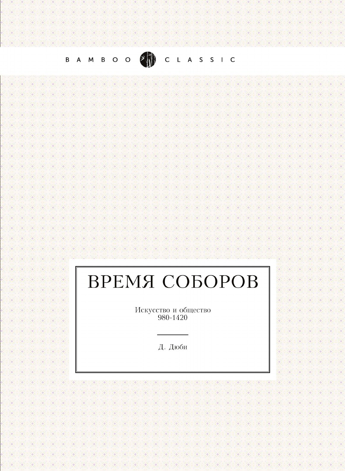 Книга Время Соборов, Искусство и Общество 980-1420 - фото №2