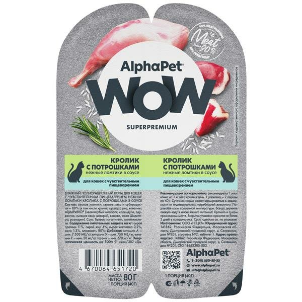 AlphaPet WOW Superpremium Влажный корм для взрослых кошек Кролик с потрошками нежные ломтики в соусе 15х80г