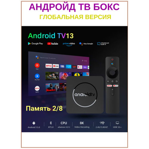 Смарт ТВ-приставка ТВ бокс, TV BOX 8K Mi Trove с Android TV 13. Память 2/8ГБ.