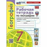 География. 7 класс. Рабочая тетрадь к учебнику А. И. Алексеева. Николина В. В.