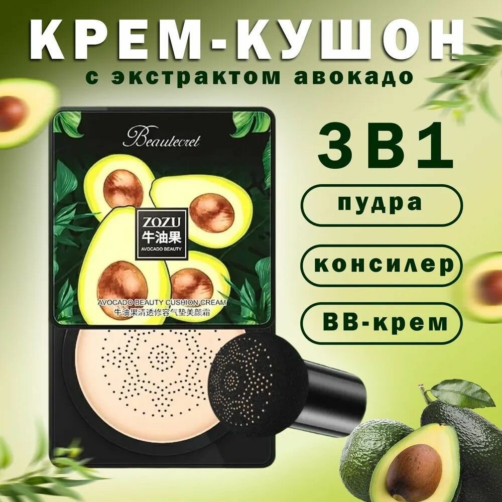 Кушон для лица ZOZU AVOCADO BEAUTY 363/2