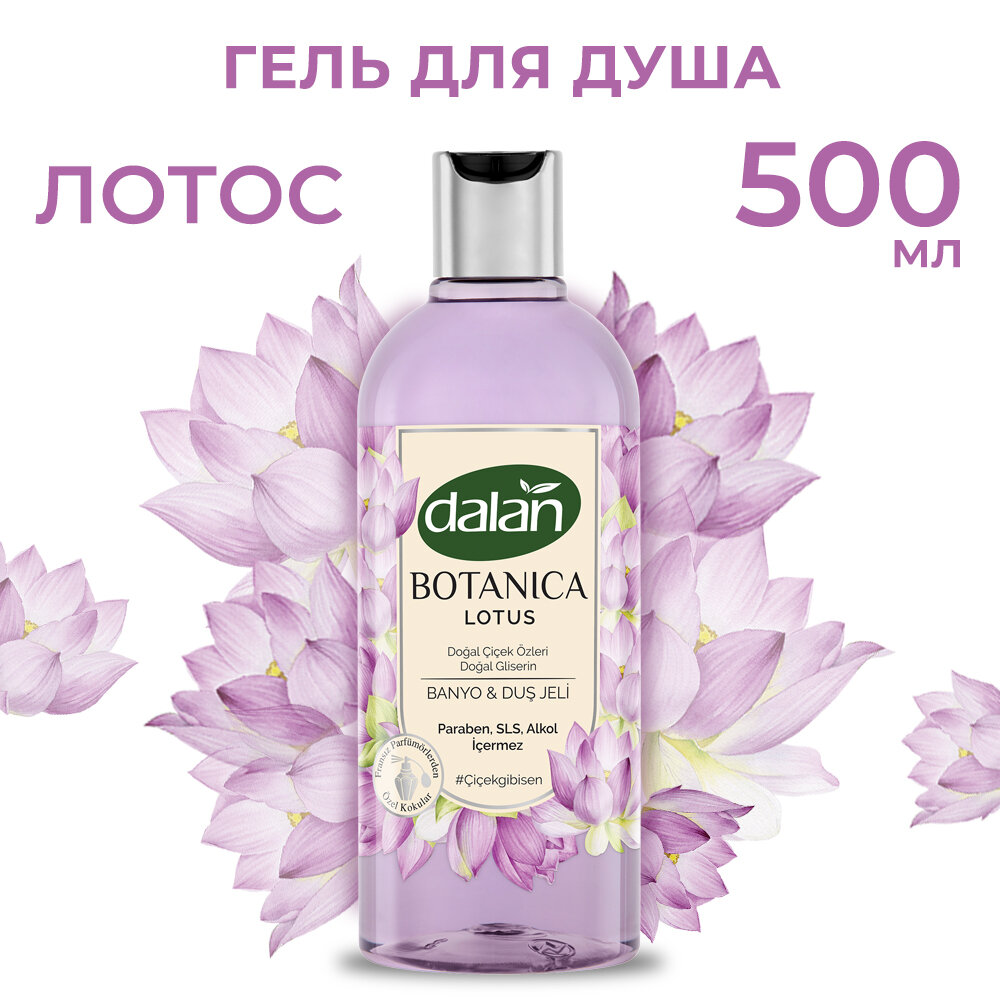 Гель для душа Dalan Botanica "Лотос", увлажняющий и парфюмированный, 500мл