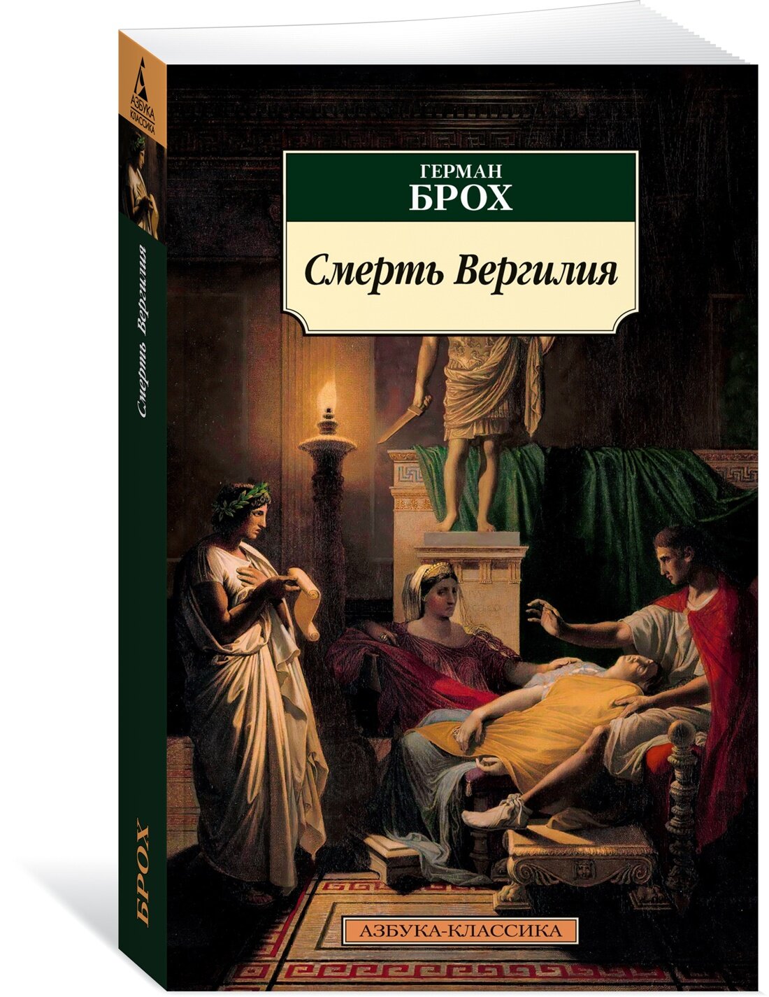 Книга Смерть Вергилия. Брох Г.