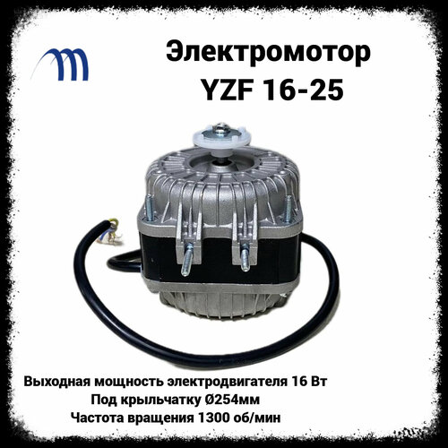 Вентилятор для холодильника 16-25, микродвигатель 16-25, мотор для холодильника