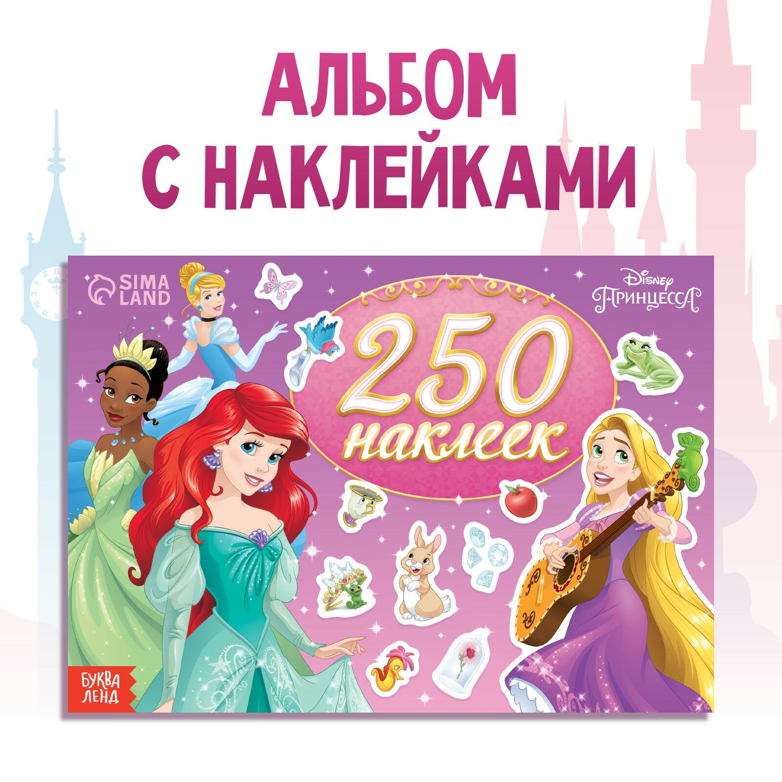 250 наклеек "Выбери свою принцессу", Принцессы 7855410