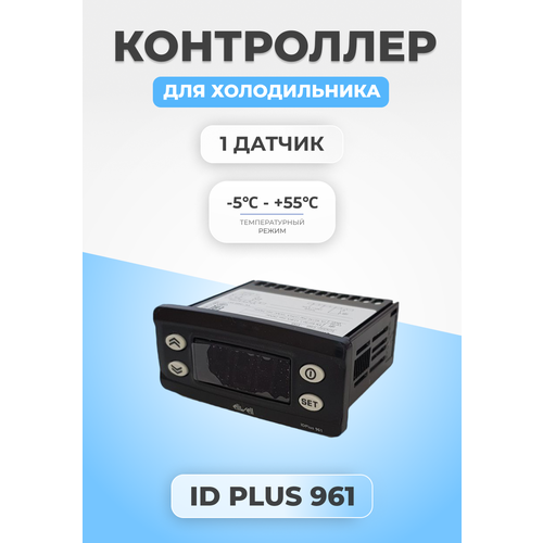 Контроллер температуры для холодильника ID Plus 961 контроллер температуры для холодильника etc 974 z