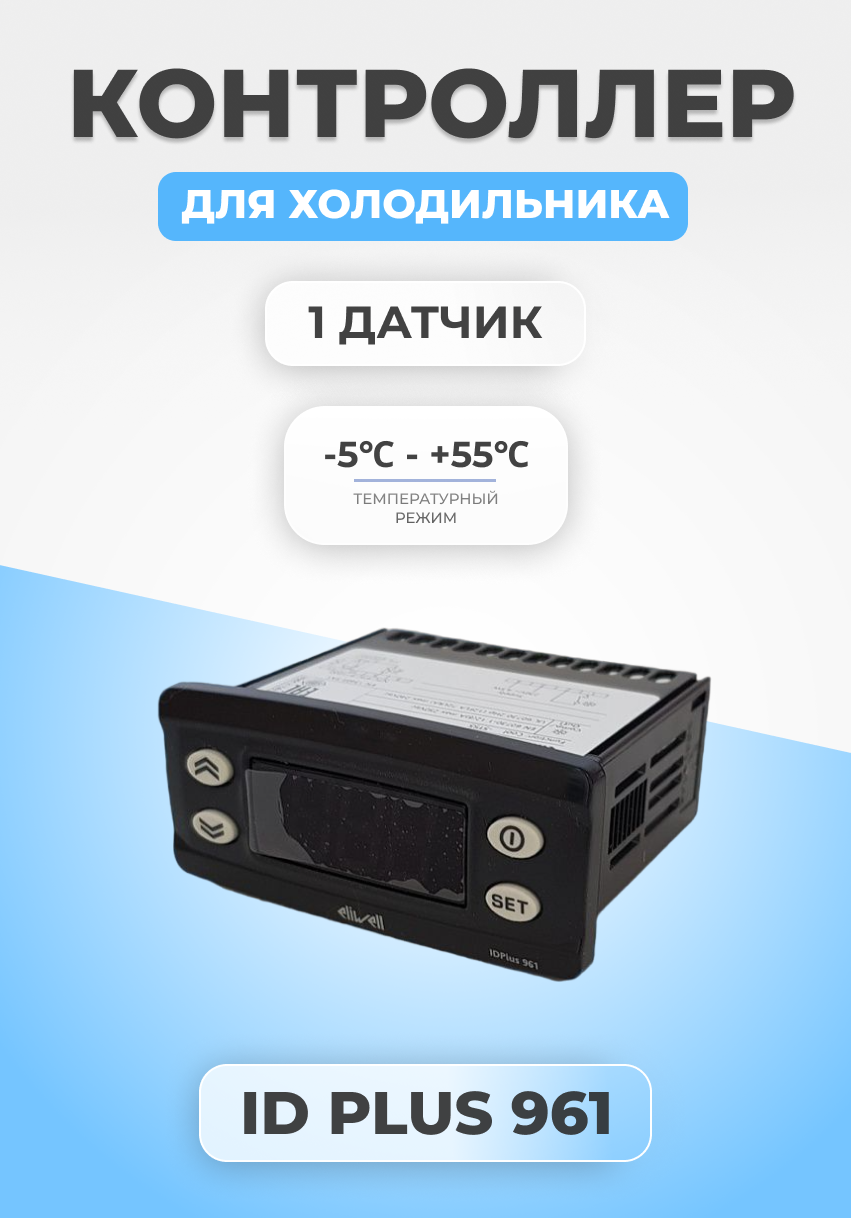 Контроллер температуры для холодильника ID Plus 961