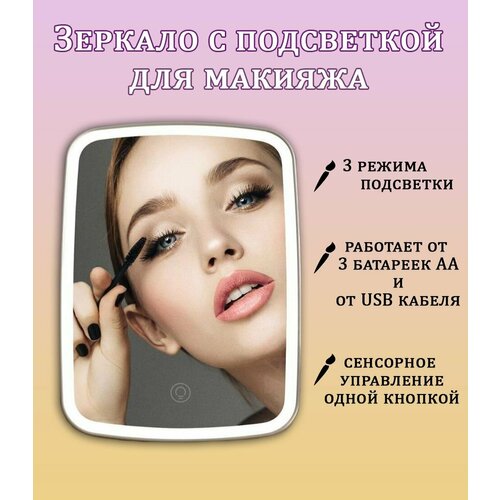 Зеркало косметическое с LED-подсветкой TH95-25 Зеркало для макияжа с 3 режимами подсветки 632₽