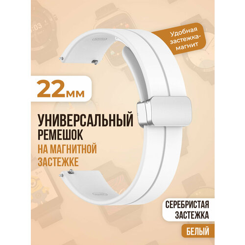 силиконовый ремешок grand price для huawei watch 3 3 pro samsung amazfit watch etc черный 22 мм Универсальный силиконовый ремешок с магнитом 22 мм, серебристая застежка, белый