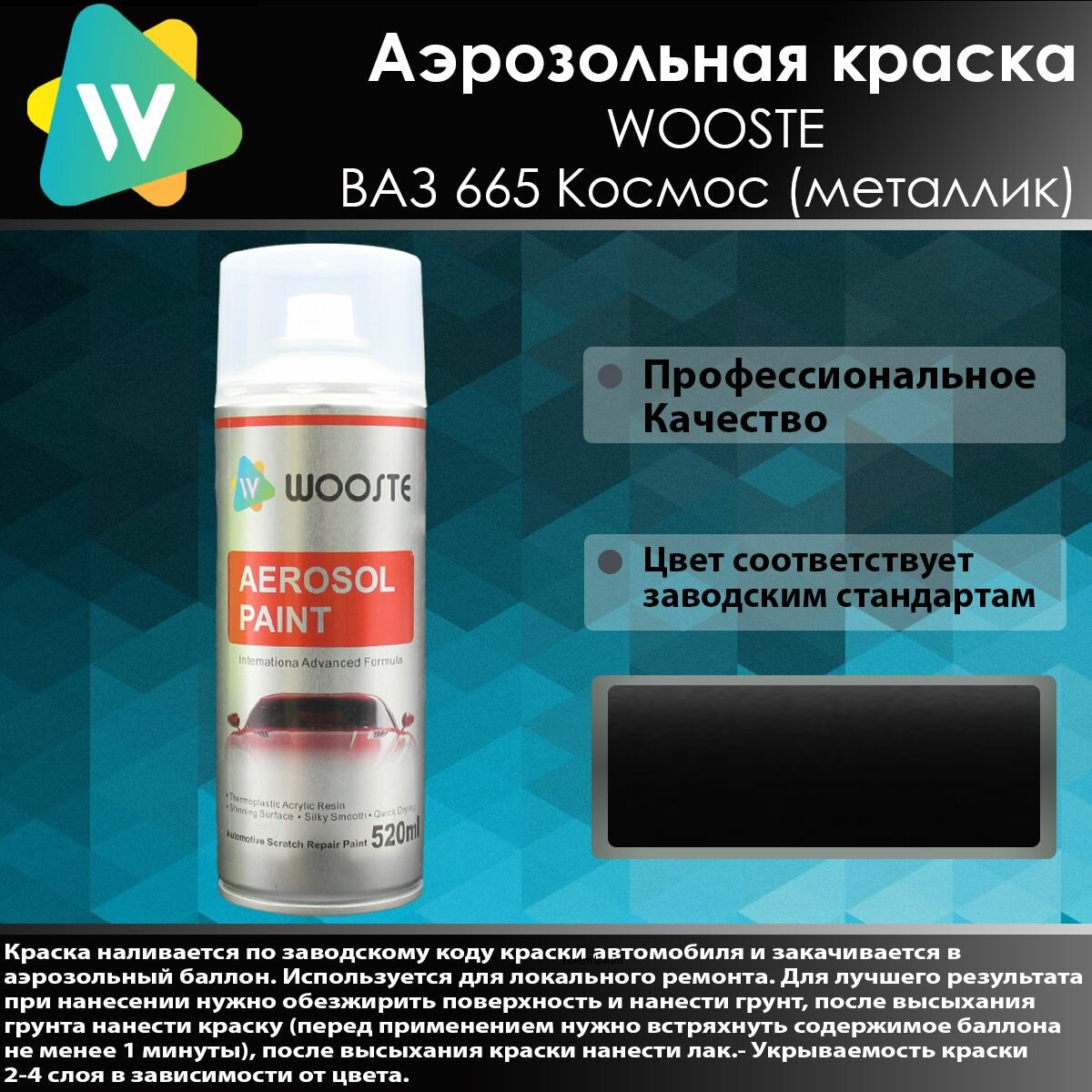 Автомобильная аэрозольная краска WOOSTE 665 Космос