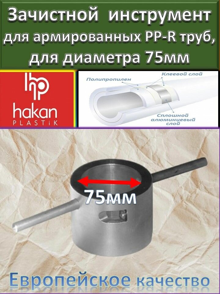 Зачистной инструмент для армированных ППР труб металл HAKAN арт.4301907540382 75мм