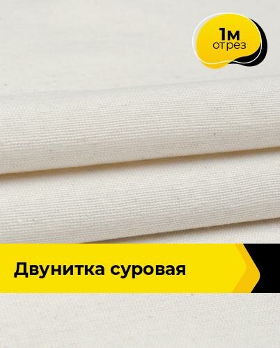 Техническая ткань Двунитка суровая 1 м * 90 см бежевый 001