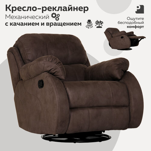 Изображение товара Кресло реклайнер BIGBILLI механический, с качанием и вращением, замша коричневый Мебельное бюро PEREVALOV