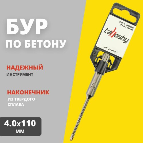 Бур по бетону Tahoshy SDS+ 4.0х110