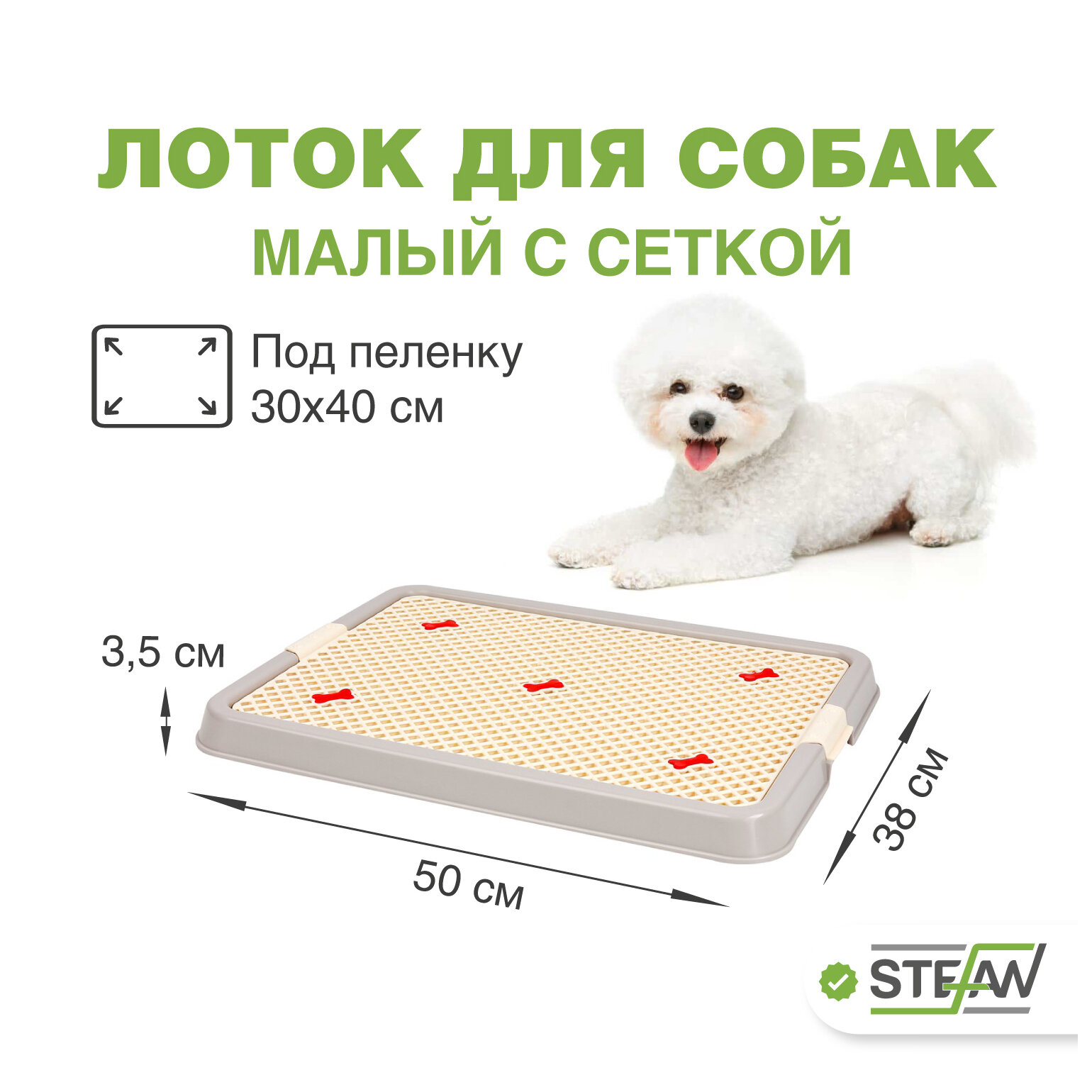 Туалет-лоток для собак мелких пород с сеткой STEFAN, (S) 50х38х3,5, серый, BP1301N