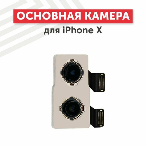 Основная камера (задняя) для мобильного телефона (смартфона) Apple iPhone X основная камера задняя для мобильного телефона смартфона apple iphone 5se