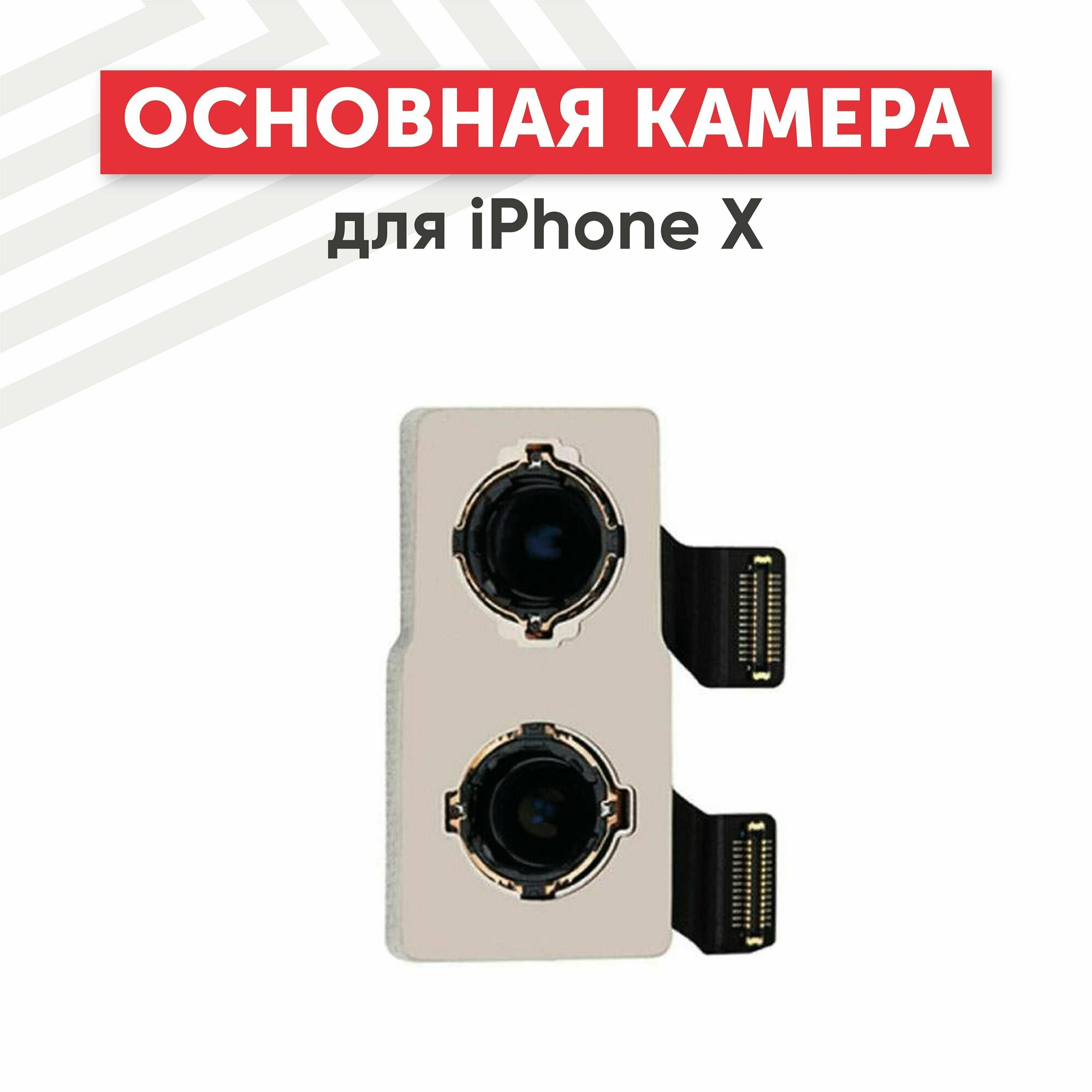 Основная камера (задняя) RageX для iPhone X