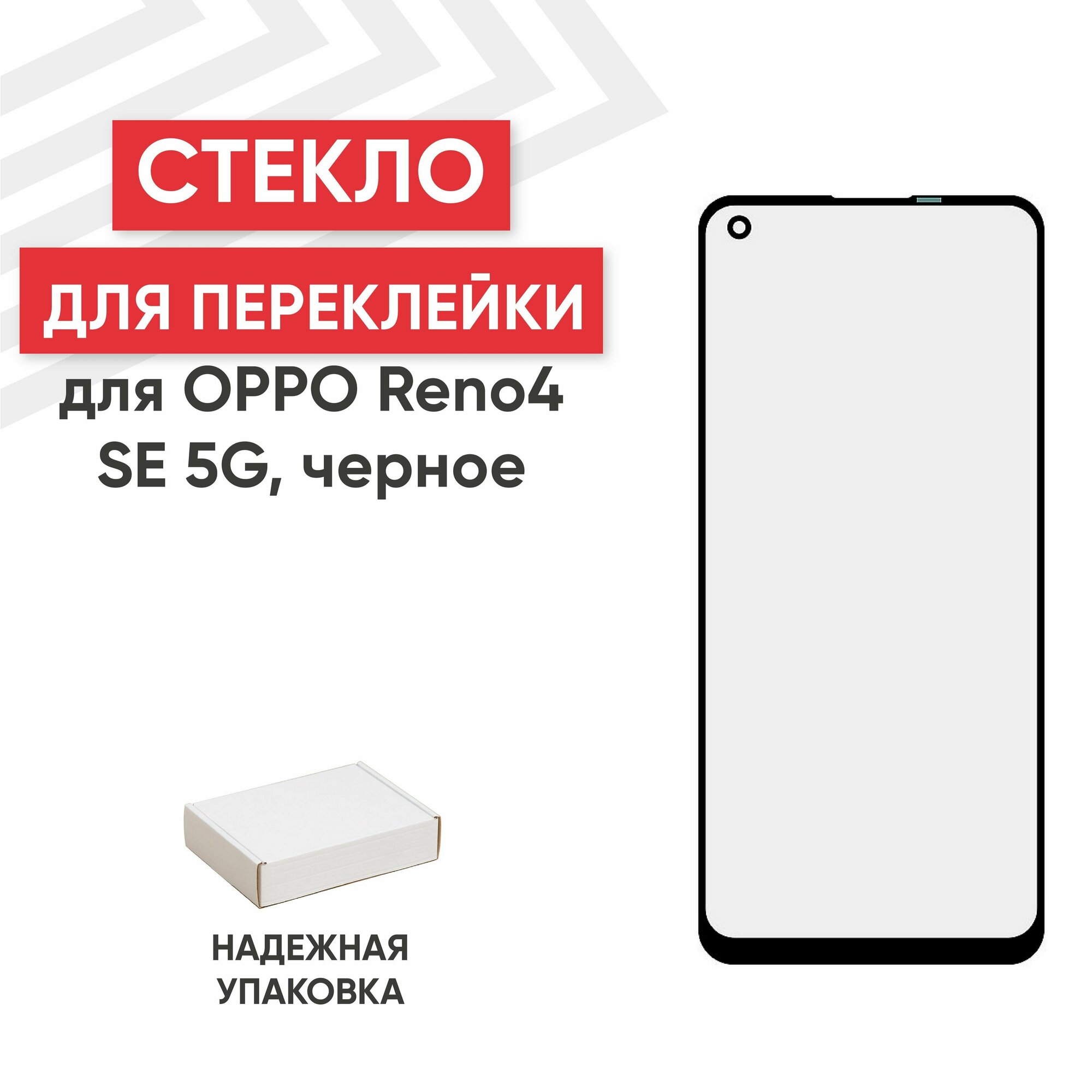 Стекло переклейки дисплея для мобильного телефона (смартфона) Oppo Reno 4 SE 5G, черное