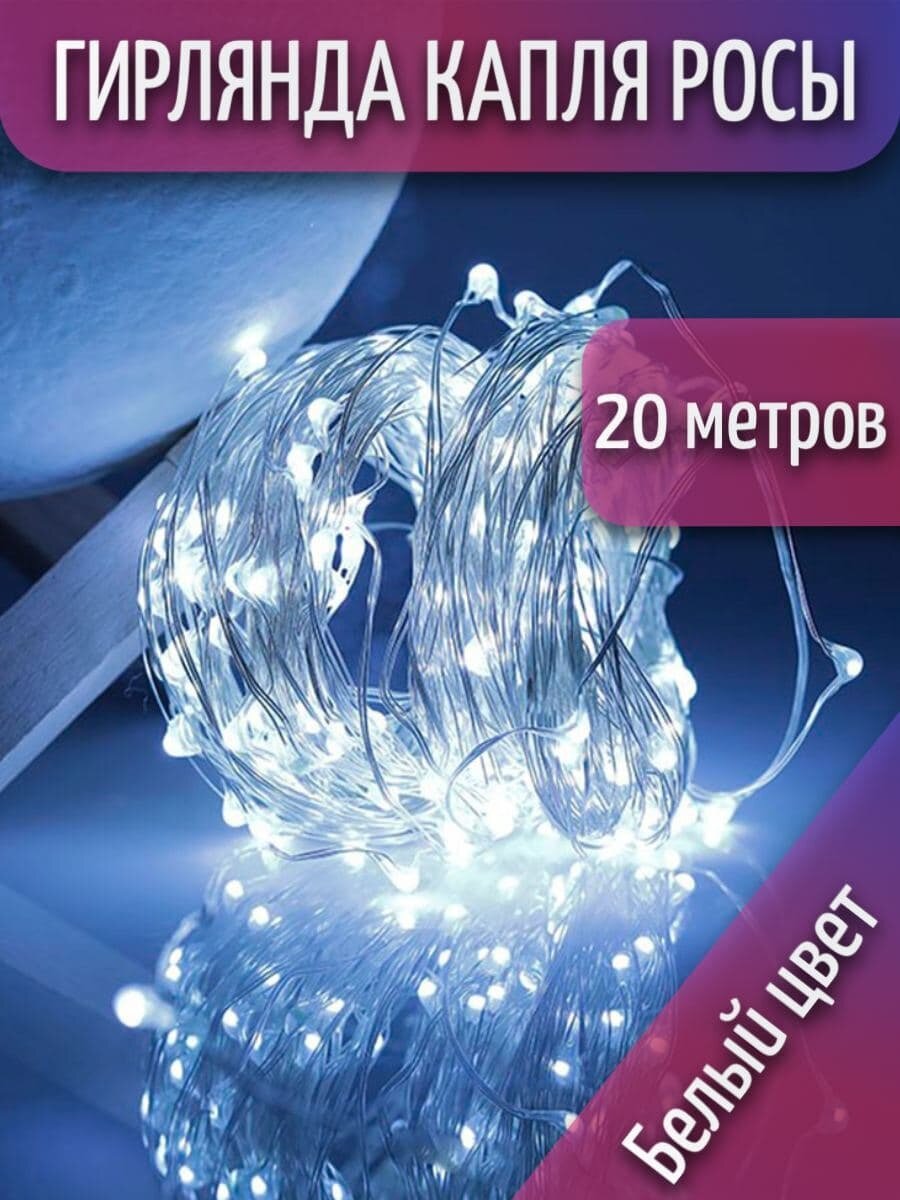 Гирлянда Роса Электрогирлянда Капля Гирлянда светодиодная роса 200л 20м белая