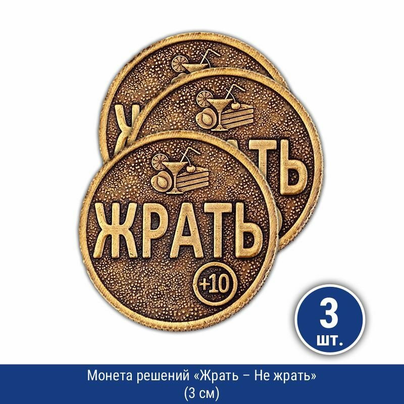 Подарки Монета решений "Жрать - Не жрать" (3 см) 3 шт.