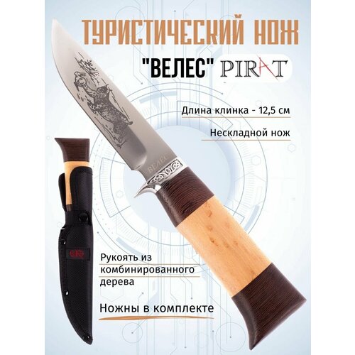 Туристический нож Pirat Велес, длина клинка 12,5 см, деревянная рукоять, ножны из кордура