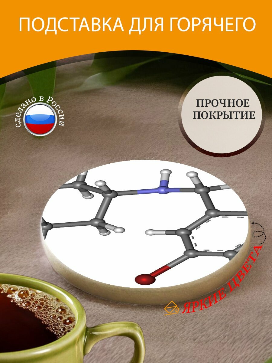 Подставка под горячее "Амброксол молекула модель" 10 см. из блого мрамора