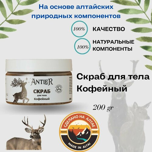 Скраб для тела Кофейный Antler 200г