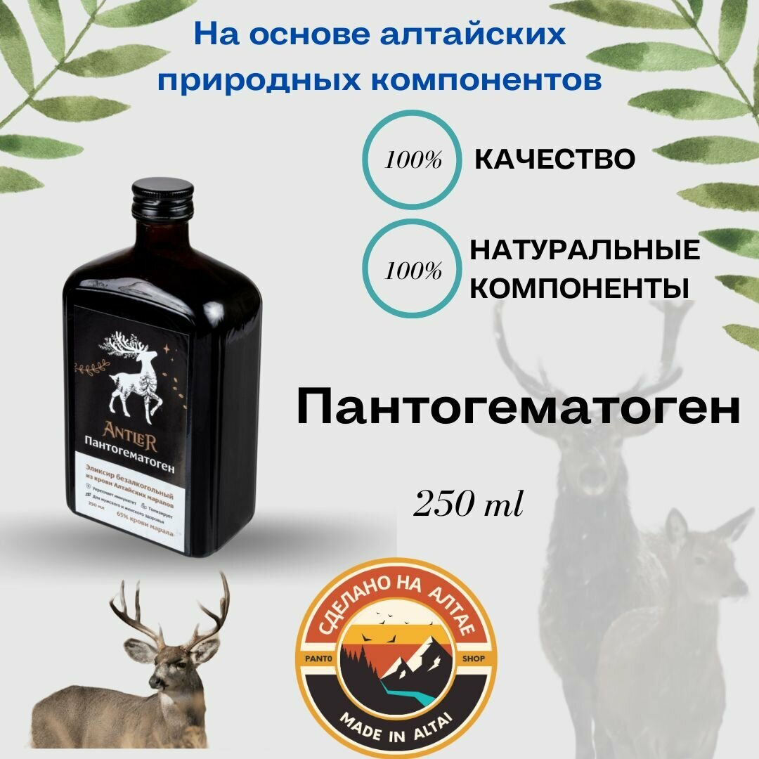 Пантогематоген Antler, 250 мл