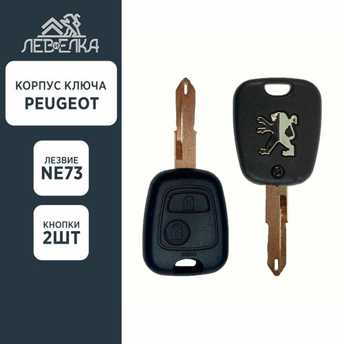 Корпус ключа PEUGEOT NE73