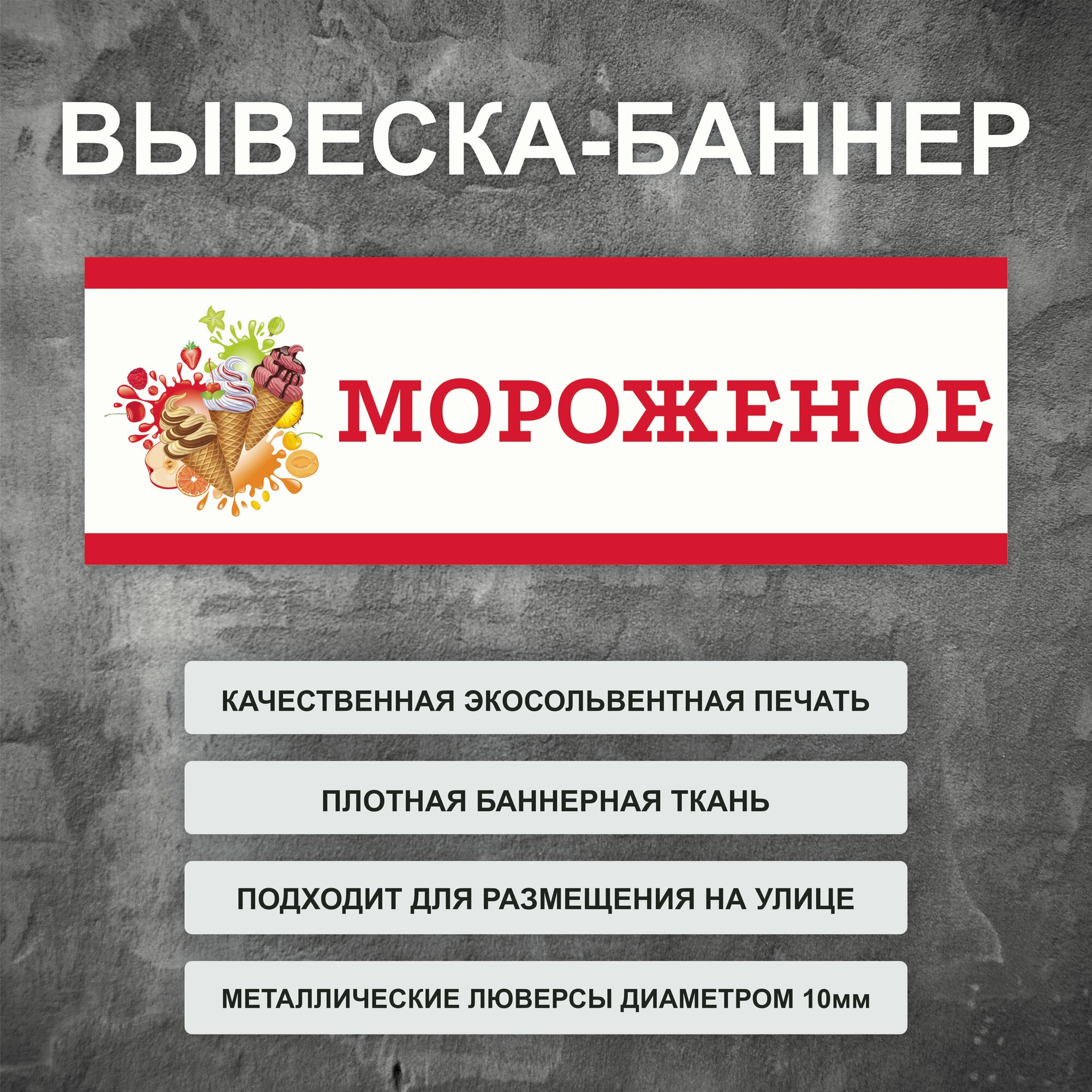 Вывеска баннер "Мороженое" уличная рекламная вывеска (размер 100х35см)