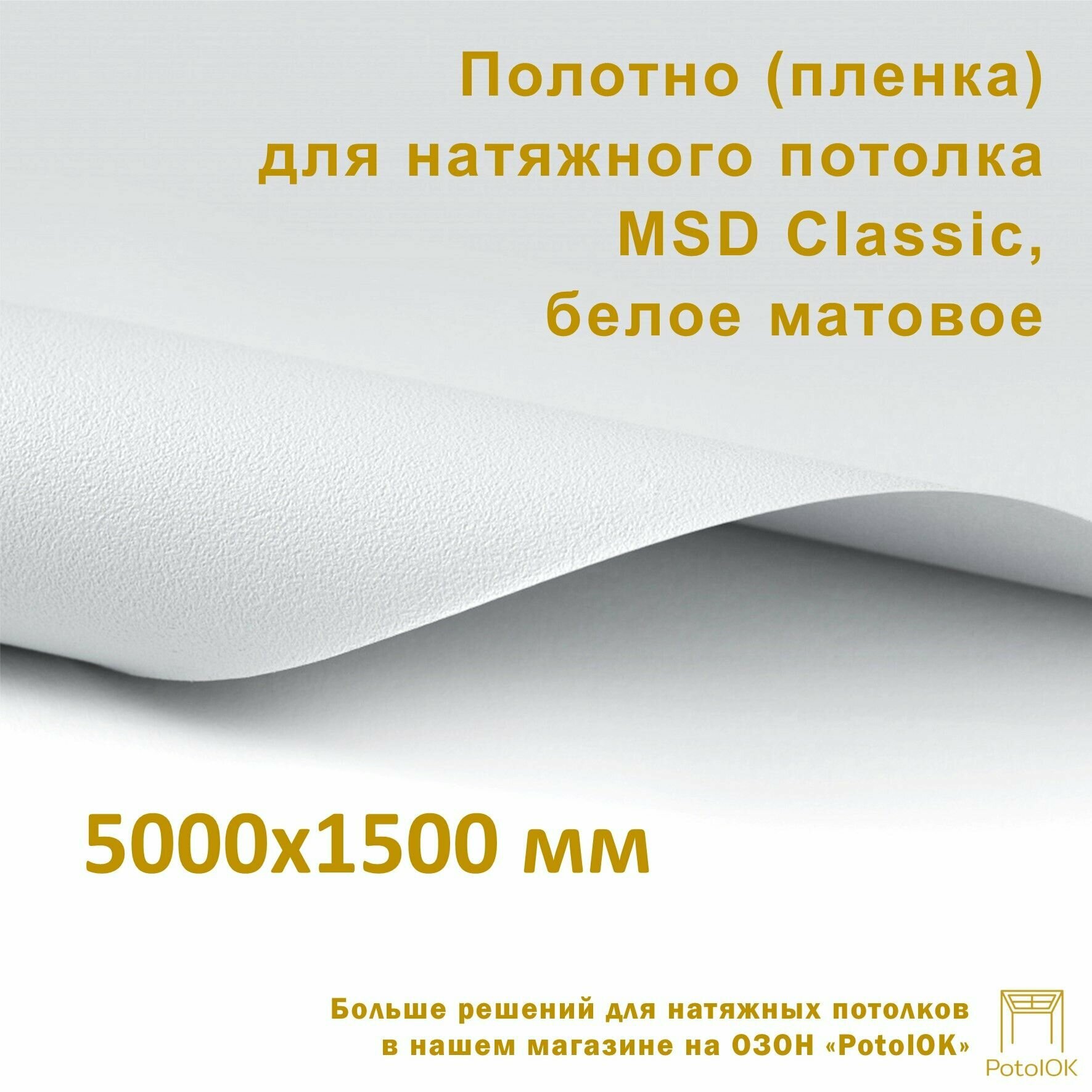 Полотно (пленка) для натяжного потолка MSD CLASSIC, белое матовое, 5000x1500 мм