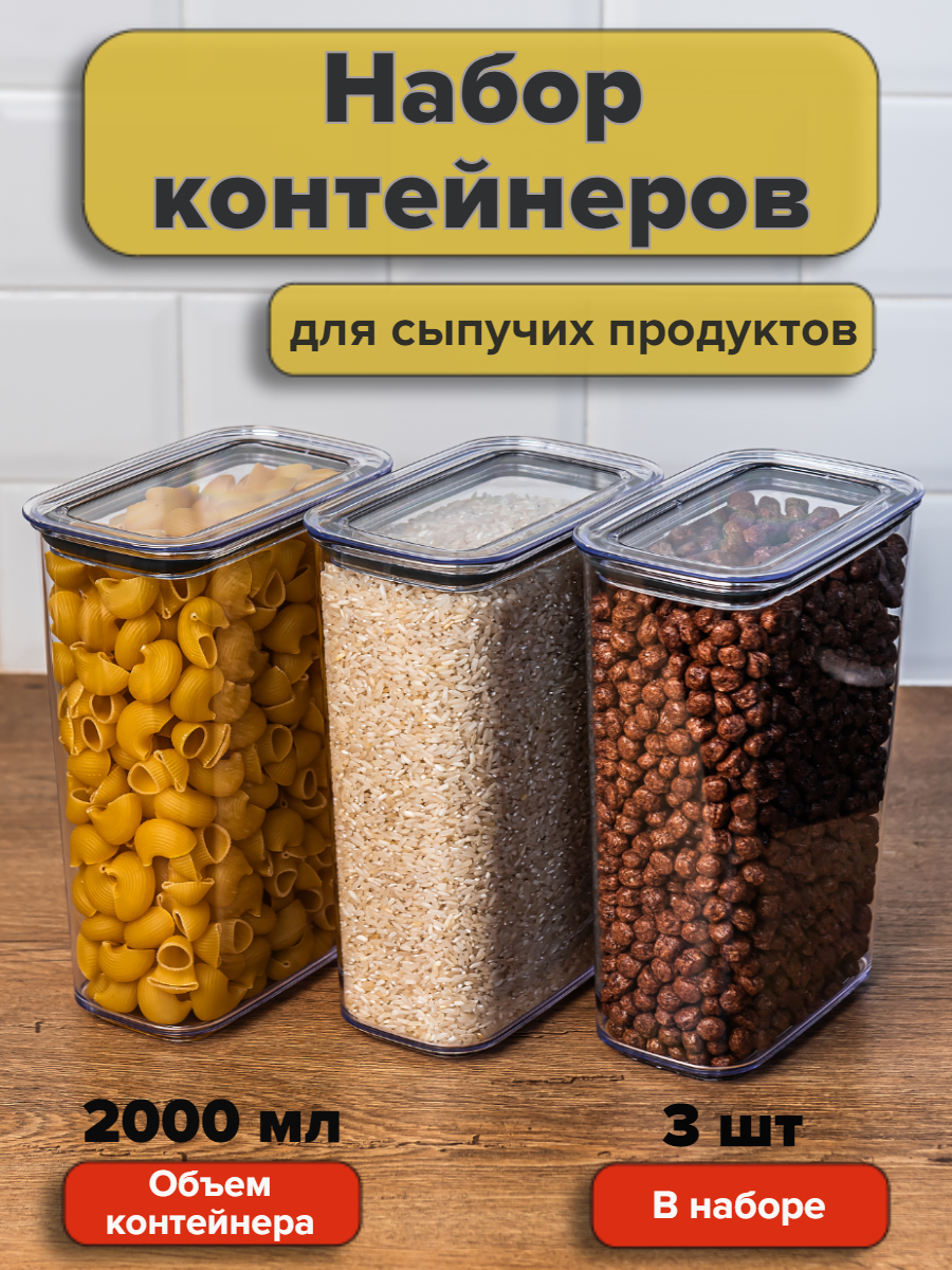 Набор вакуумных контейнеров для сыпучих продуктов "Ультра" объемом 2 л (3шт в наборе)