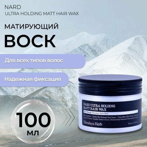 Воск для укладки волос Nard Ultra Holding Matt Hair Wax матирующий 100 мл