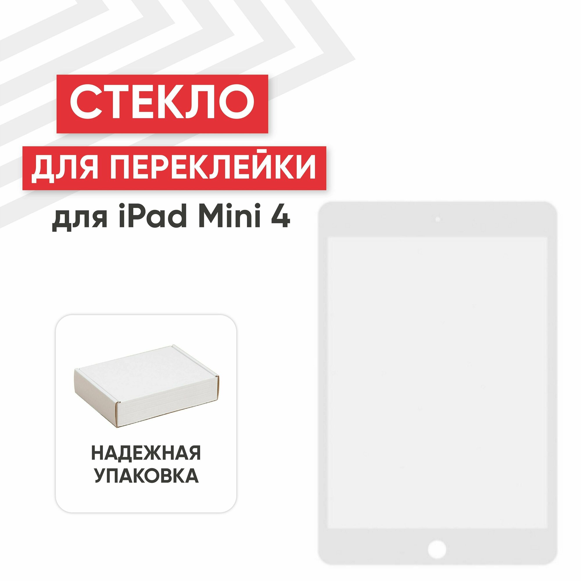Стекло переклейки дисплея для планшета Apple iPad Mini 4 (A1538, A1550), iPad Mini 5 (A2123, A2124, A2126), 7.9", белый