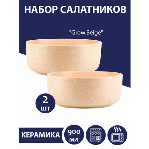 фото Набор салатников 2 шт "grow.beige", 900 мл, nouvelle