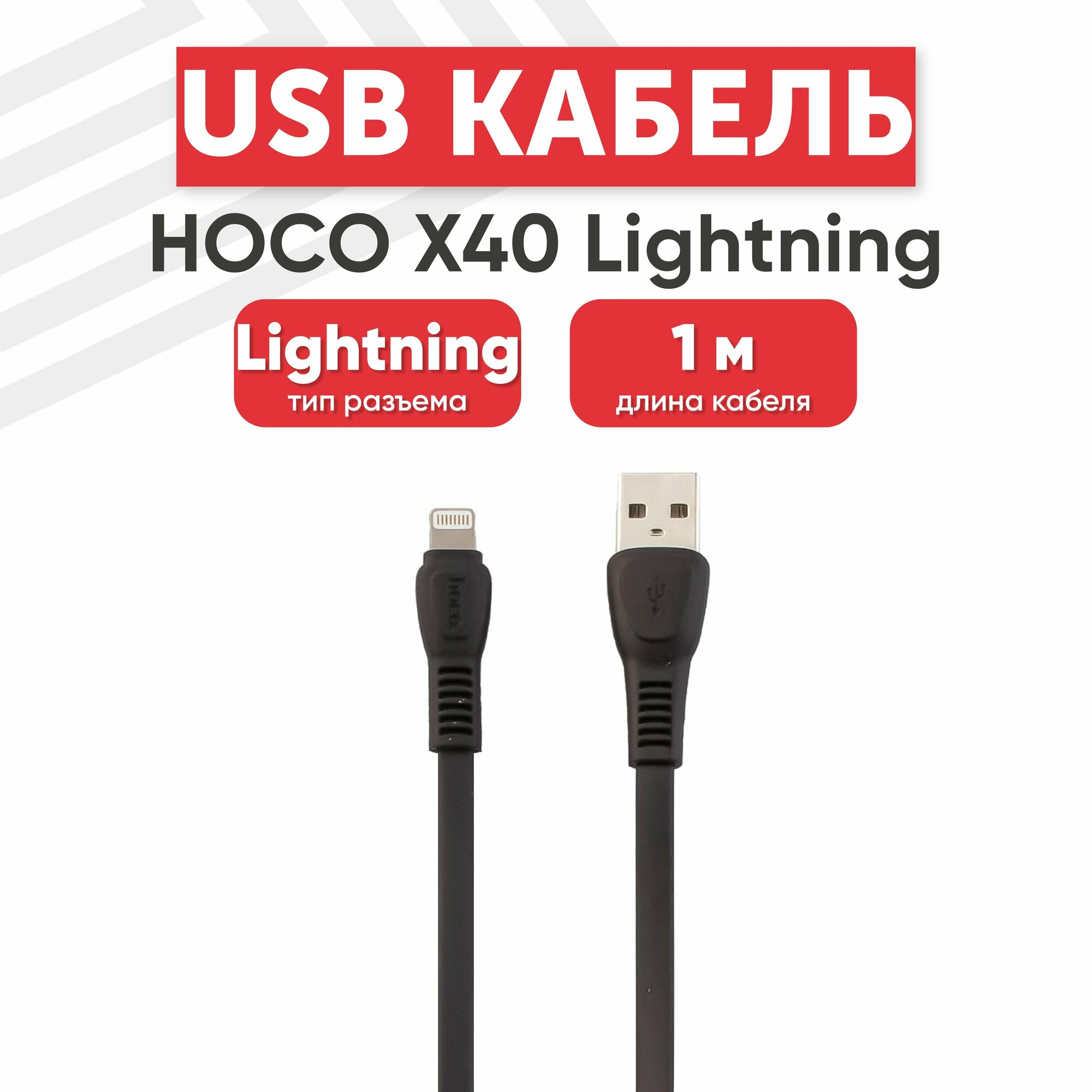 USB кабель Hoco X40 для зарядки, передачи данных, Lightning 8-pin, 2.4А, 1 метр, TPE, черный